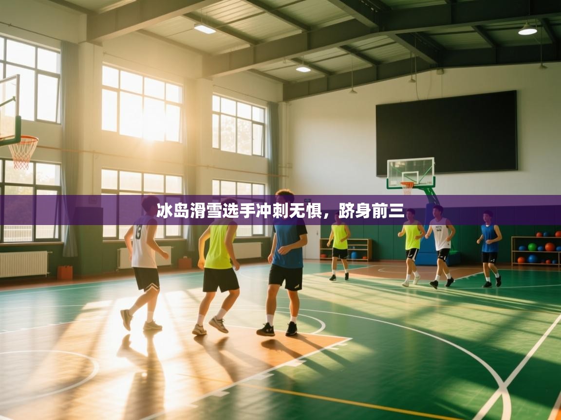 冰岛滑雪选手冲刺无惧，跻身前三  第2张