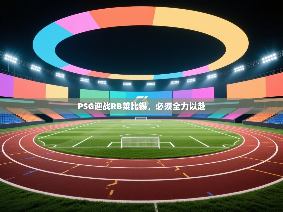 PSG迎战RB莱比锡，必须全力以赴