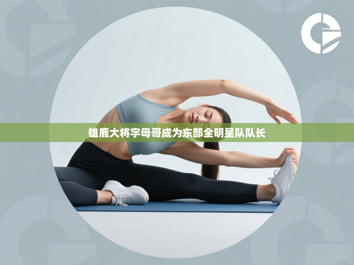 雄鹿大将字母哥成为东部全明星队队长