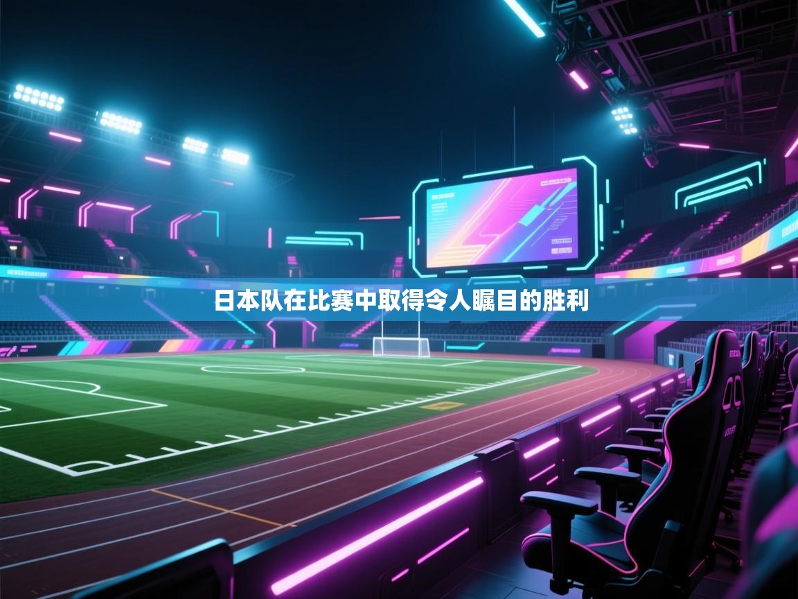 日本队在比赛中取得令人瞩目的胜利