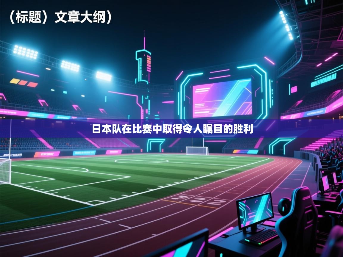 日本队在比赛中取得令人瞩目的胜利  第2张