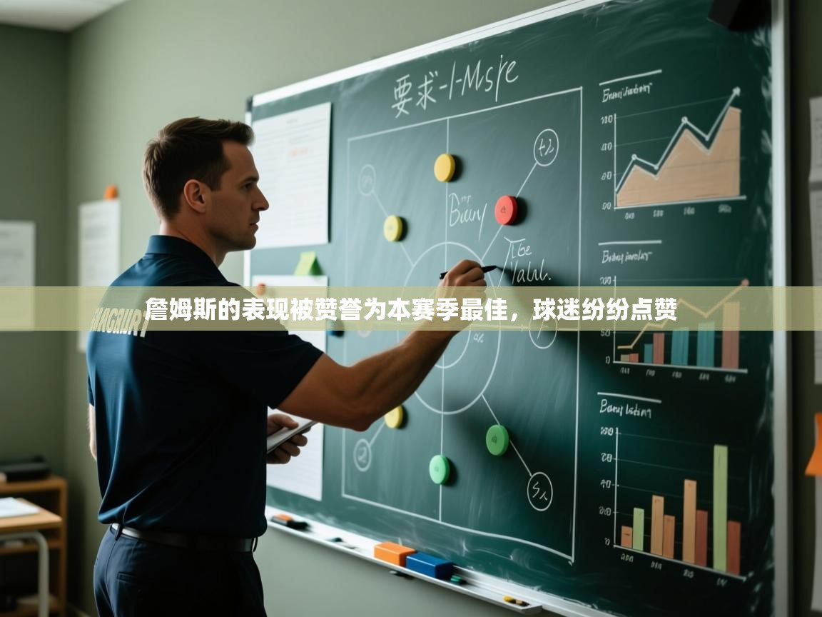 詹姆斯的表现被赞誉为本赛季最佳,球迷纷纷点赞 第2张