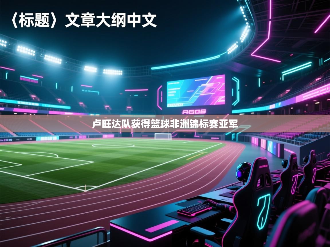 卢旺达队获得篮球非洲锦标赛亚军