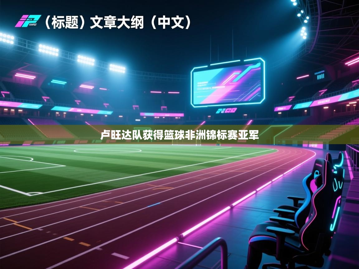 卢旺达队获得篮球非洲锦标赛亚军  第2张