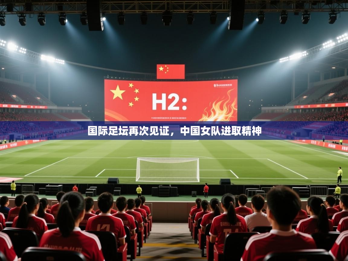 国际足坛再次见证，中国女队进取精神