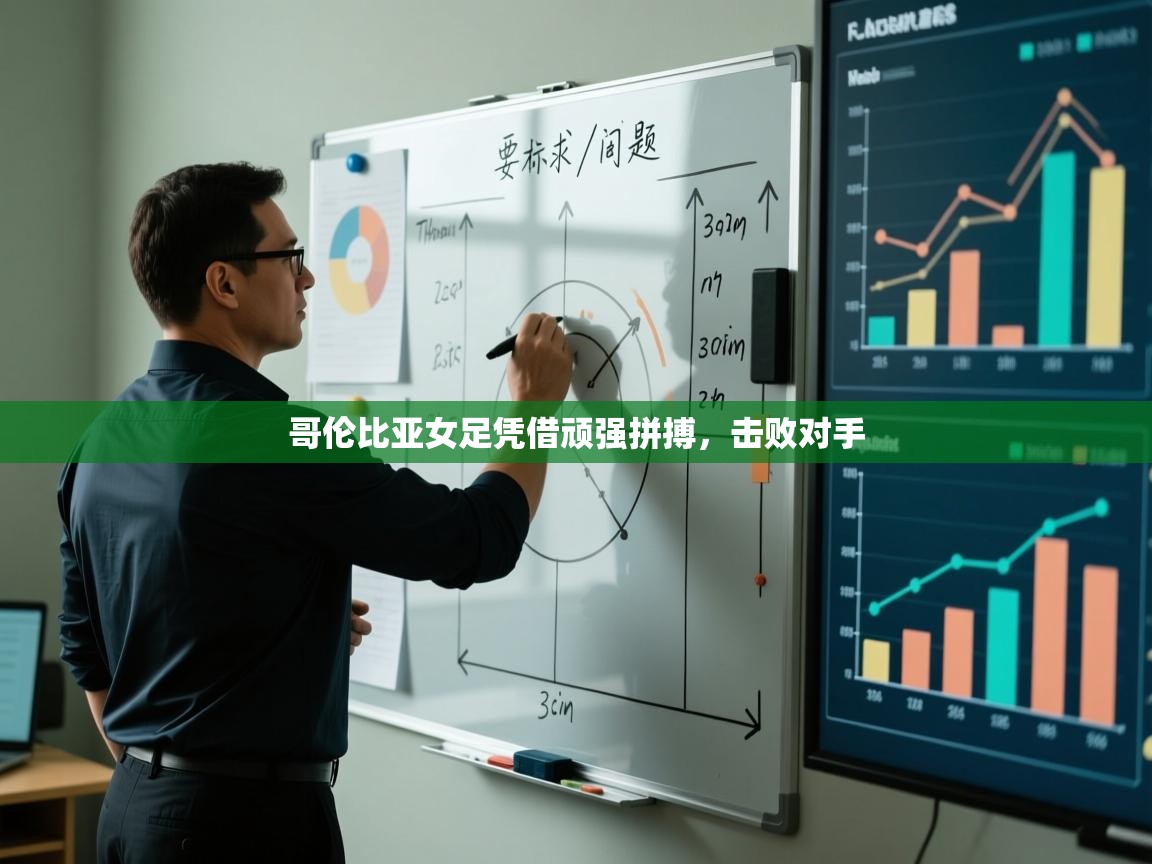 哥伦比亚女足凭借顽强拼搏，击败对手