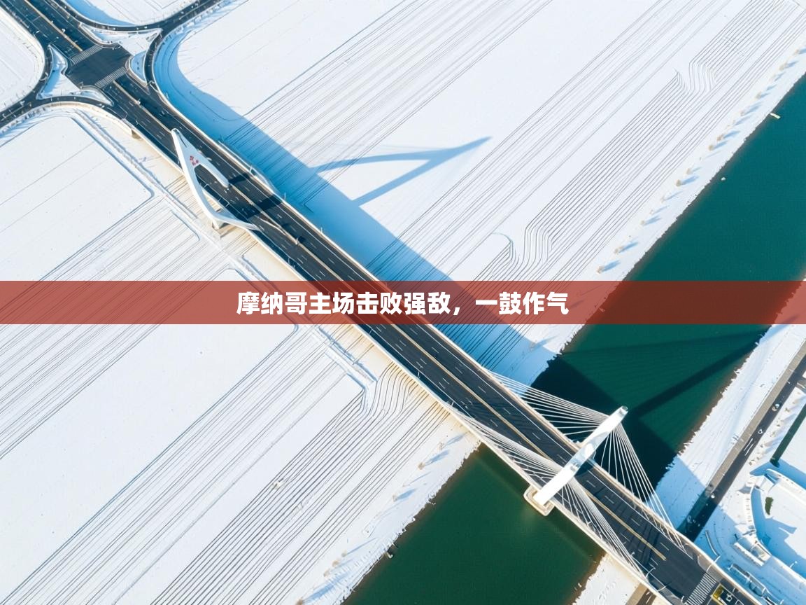 摩纳哥主场击败强敌，一鼓作气