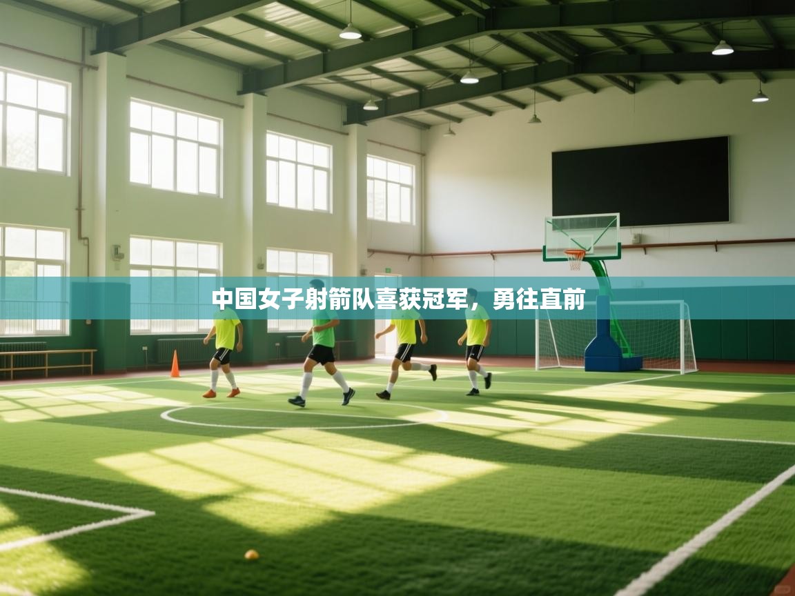 中国女子射箭队喜获冠军，勇往直前