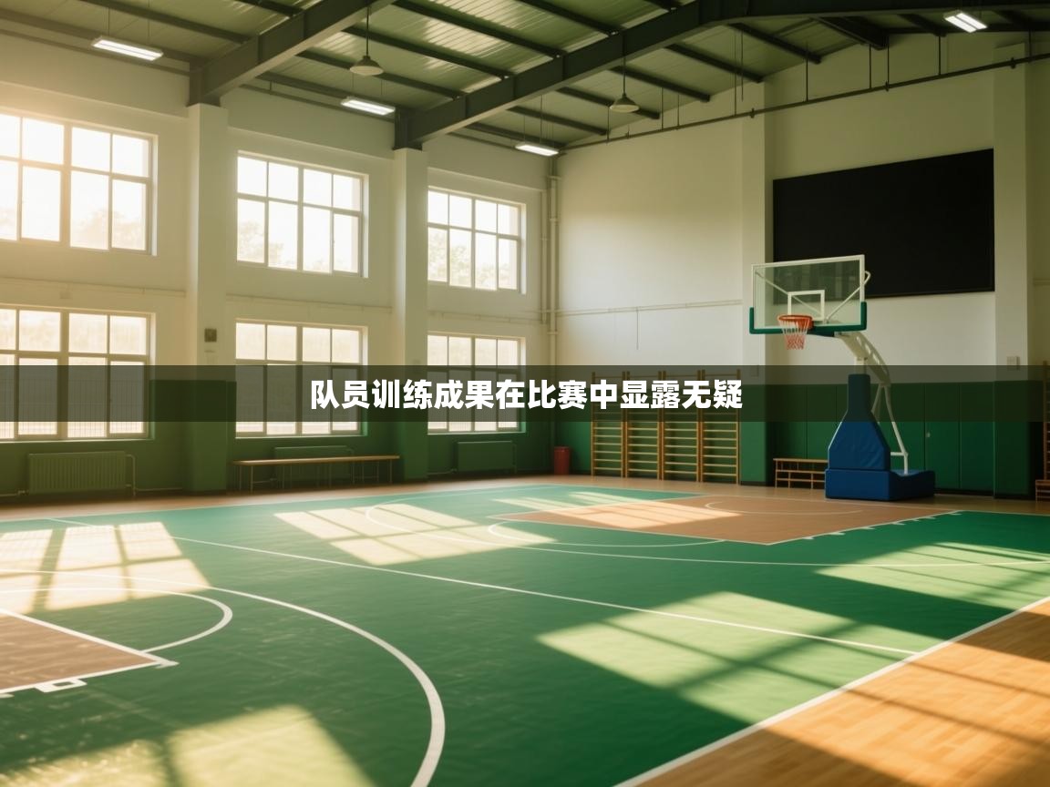 队员训练成果在比赛中显露无疑