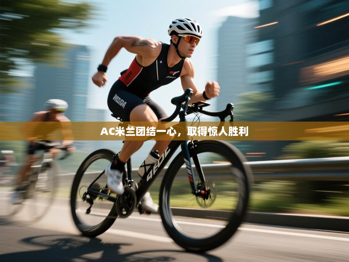 AC米兰团结一心，取得惊人胜利  第1张