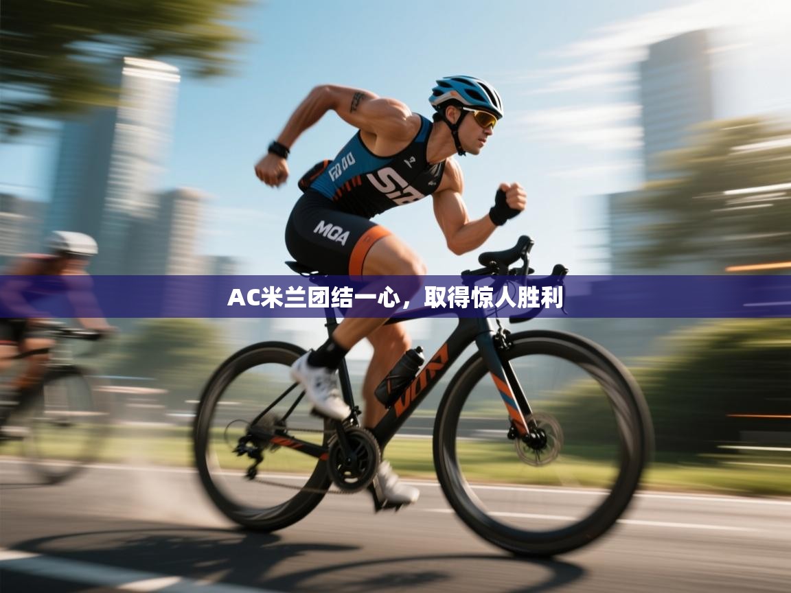 AC米兰团结一心，取得惊人胜利  第2张