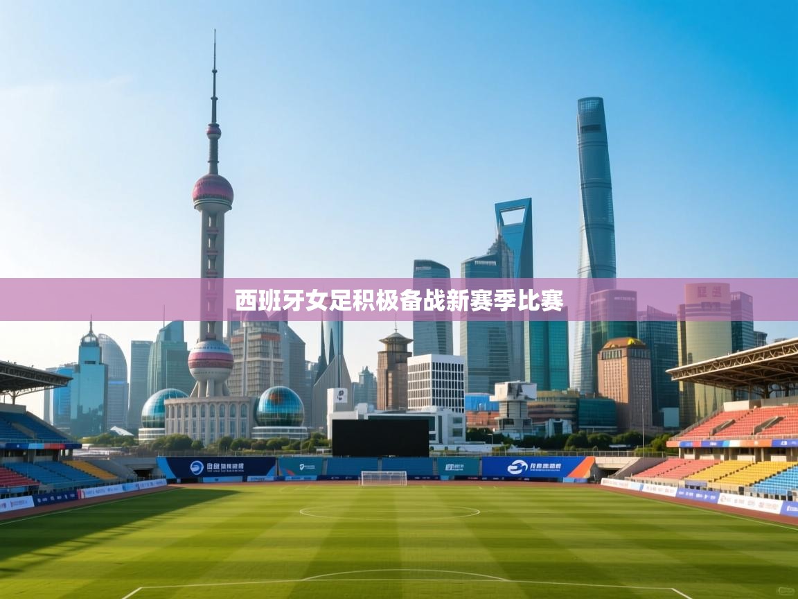 西班牙女足积极备战新赛季比赛  第2张