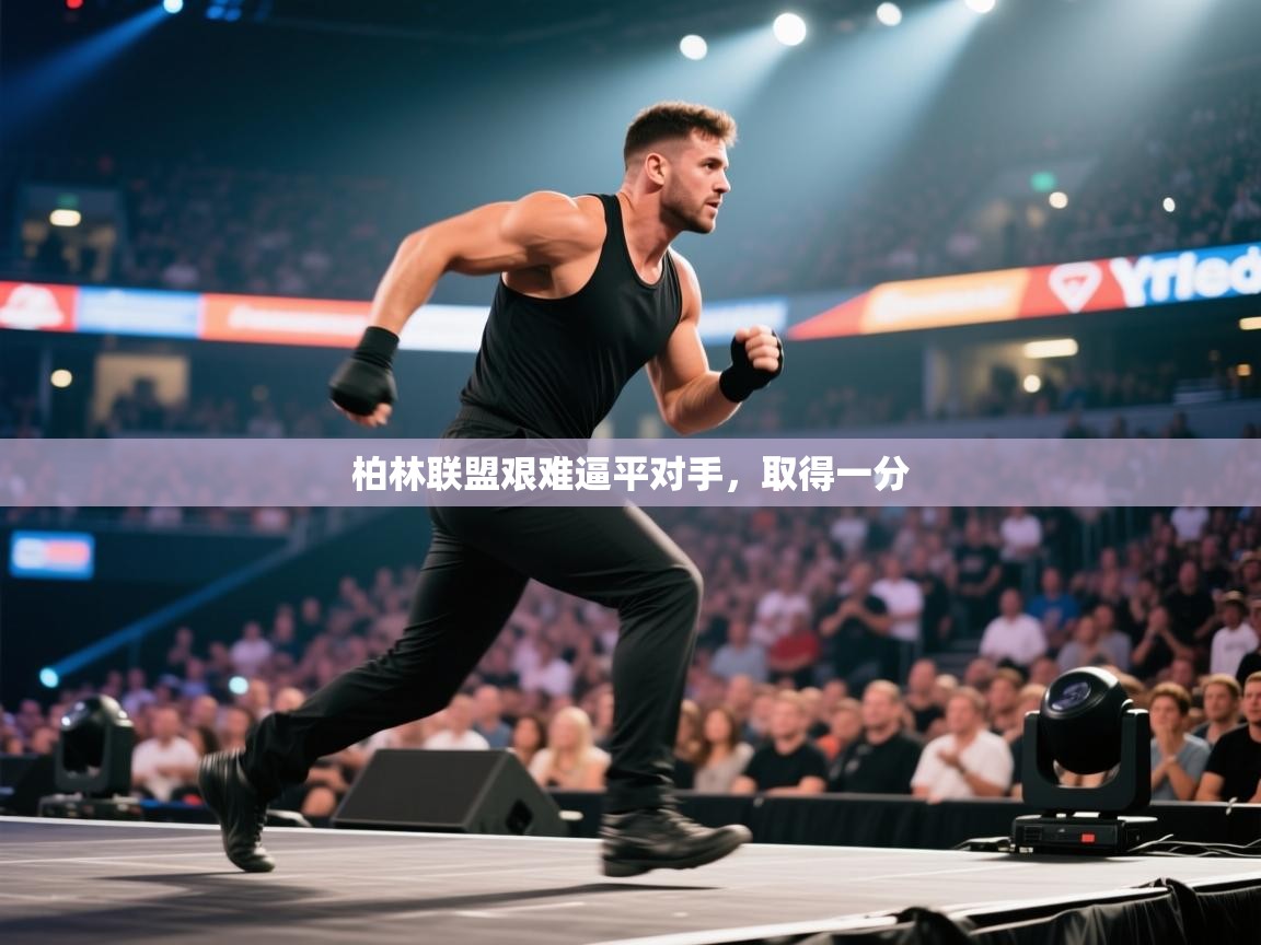 柏林联盟艰难逼平对手,取得一分 第1张
