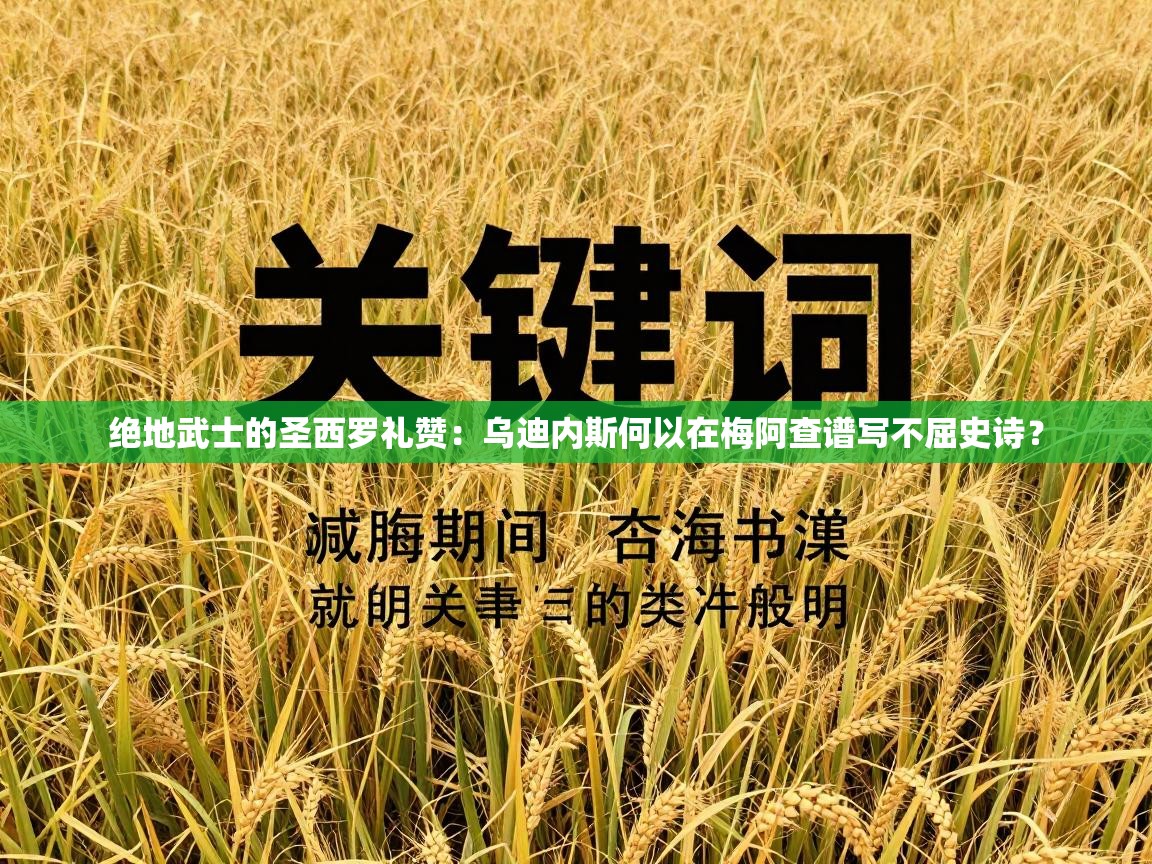 绝地武士的圣西罗礼赞：乌迪内斯何以在梅阿查谱写不屈史诗？