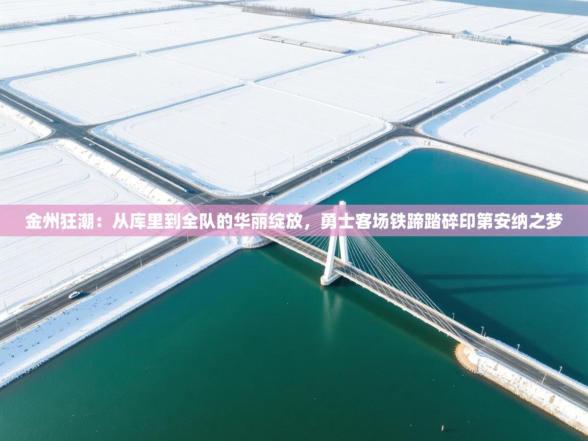 金州狂潮：从库里到全队的华丽绽放，勇士客场铁蹄踏碎印第安纳之梦