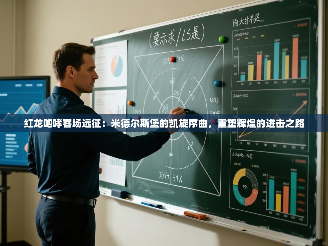 红龙咆哮客场远征：米德尔斯堡的凯旋序曲，重塑辉煌的进击之路  第1张