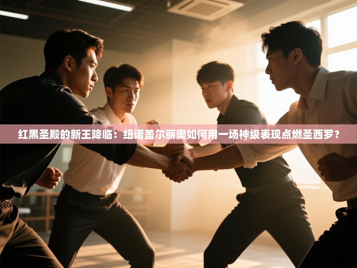 红黑圣殿的新王降临:纽诺盖尔丽奥如何用一场神级表现点燃圣西罗? 第1张