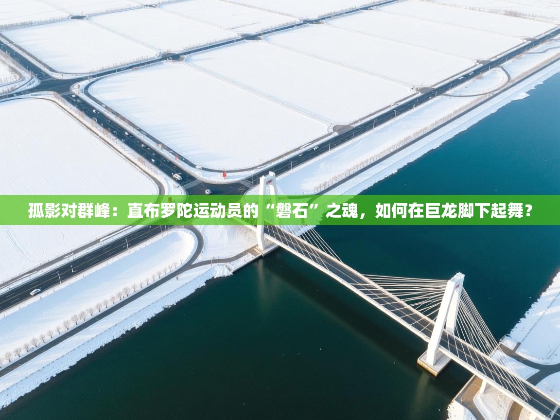 孤影对群峰：直布罗陀运动员的“磐石”之魂，如何在巨龙脚下起舞？  第1张