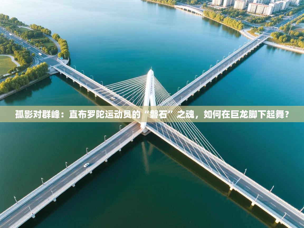 孤影对群峰：直布罗陀运动员的“磐石”之魂，如何在巨龙脚下起舞？  第2张