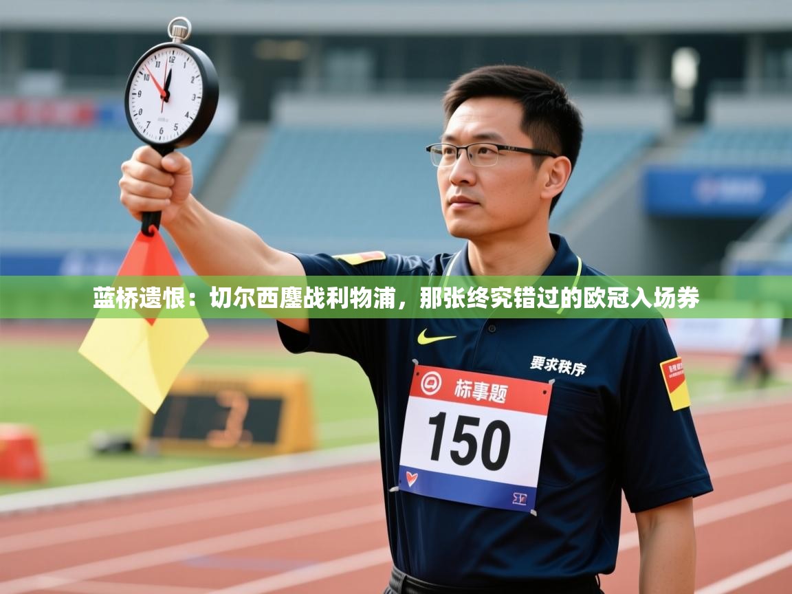 蓝桥遗恨：切尔西鏖战利物浦，那张终究错过的欧冠入场券  第2张