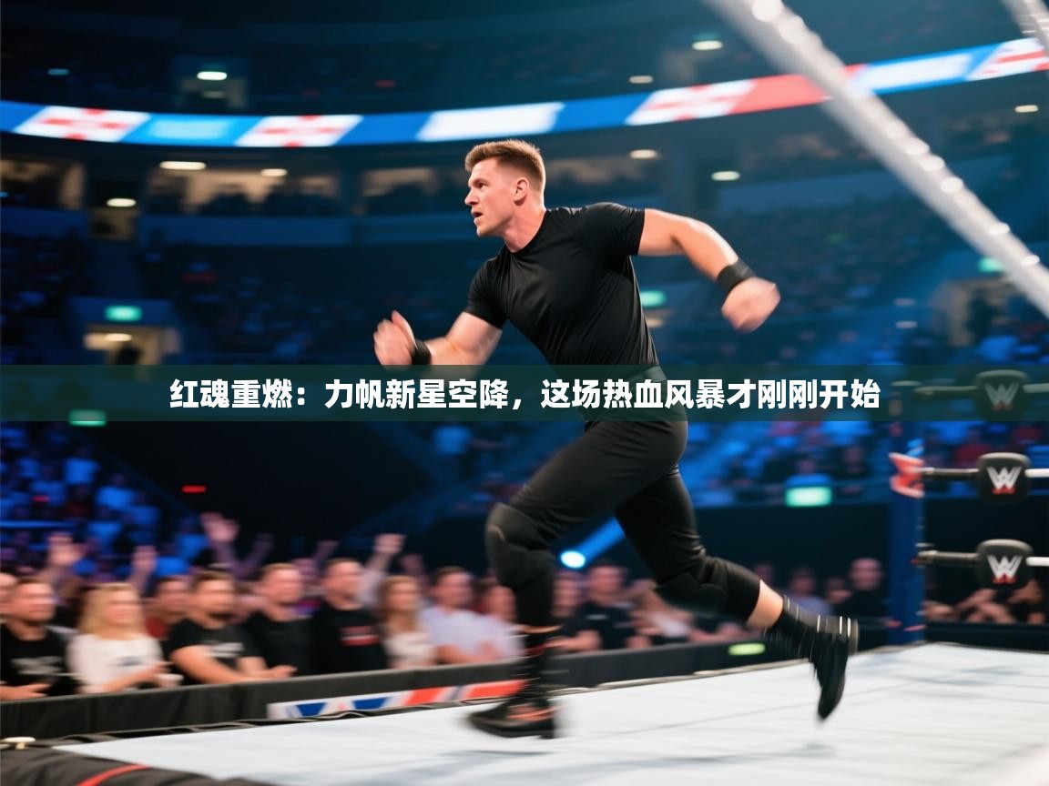 红魂重燃：力帆新星空降，这场热血风暴才刚刚开始  第1张