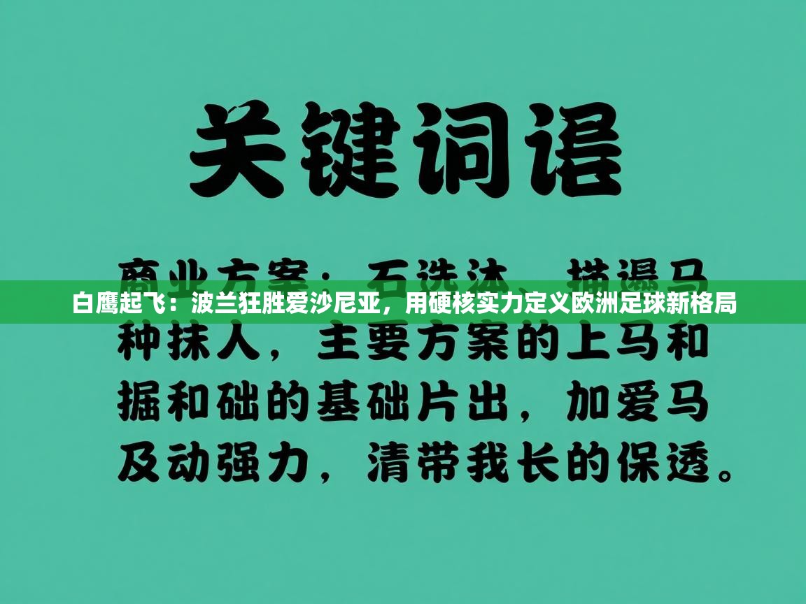 白鹰起飞：波兰狂胜爱沙尼亚，用硬核实力定义欧洲足球新格局  第1张