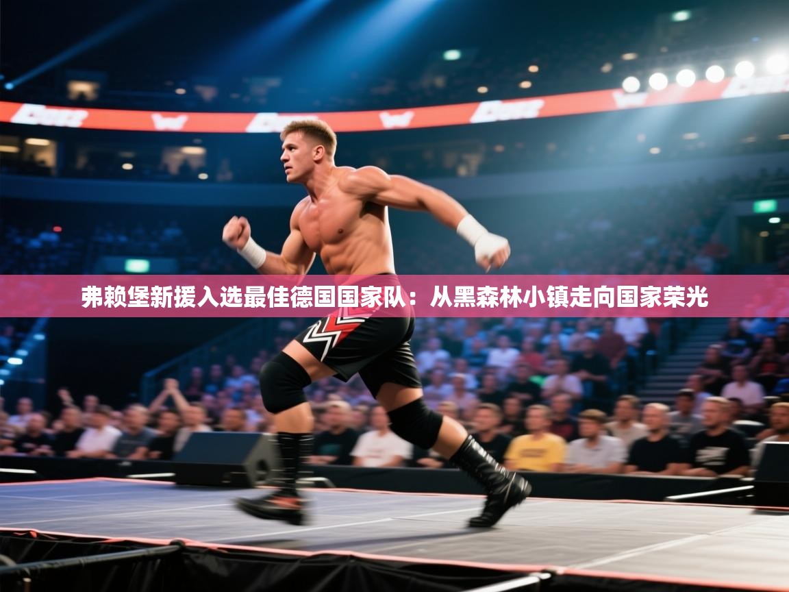 弗赖堡新援入选最佳德国国家队:从黑森林小镇走向国家荣光 第2张