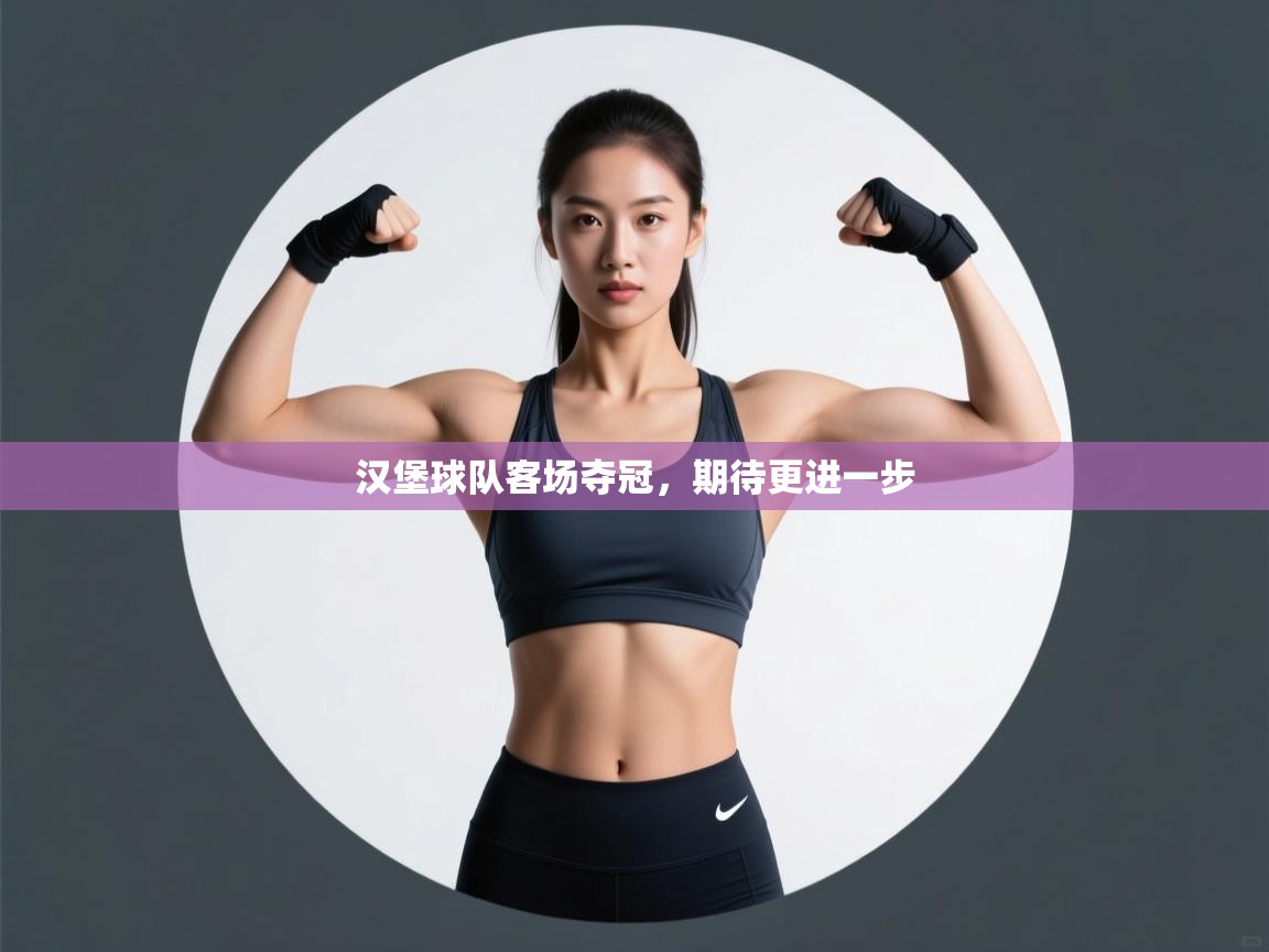 汉堡球队客场夺冠，期待更进一步  第1张