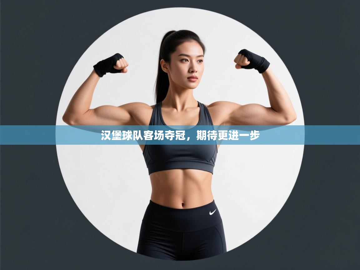 汉堡球队客场夺冠，期待更进一步  第2张