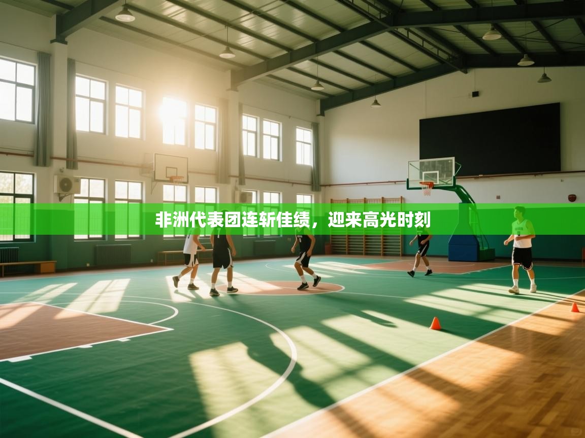 非洲代表团连斩佳绩，迎来高光时刻  第1张