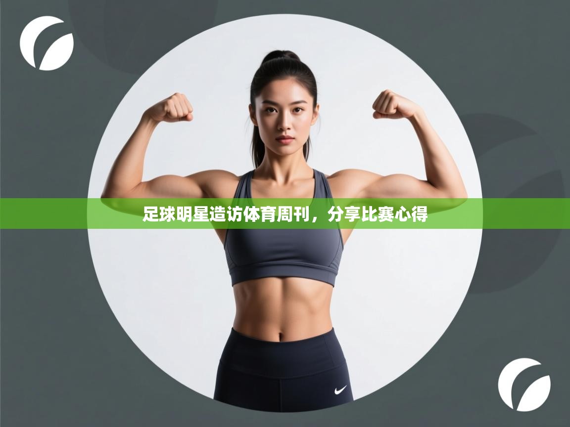 足球明星造访体育周刊，分享比赛心得  第1张