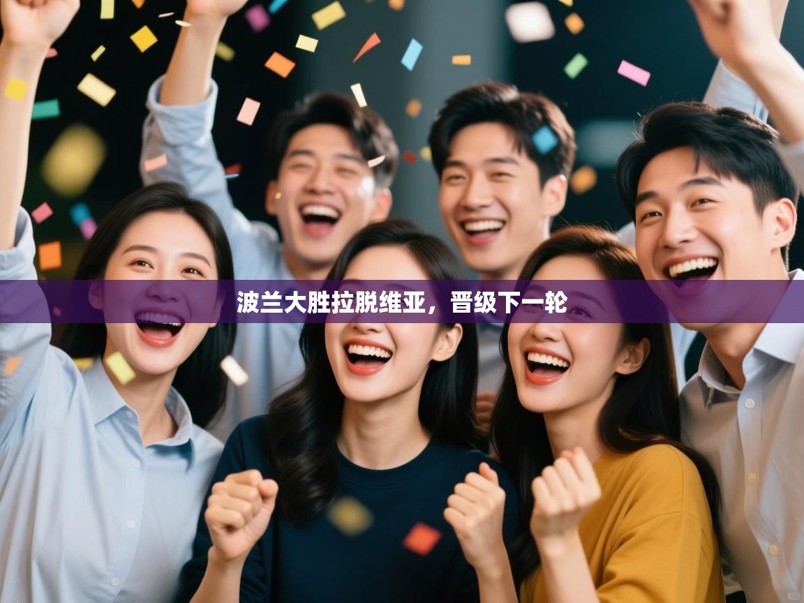 波兰大胜拉脱维亚，晋级下一轮  第1张