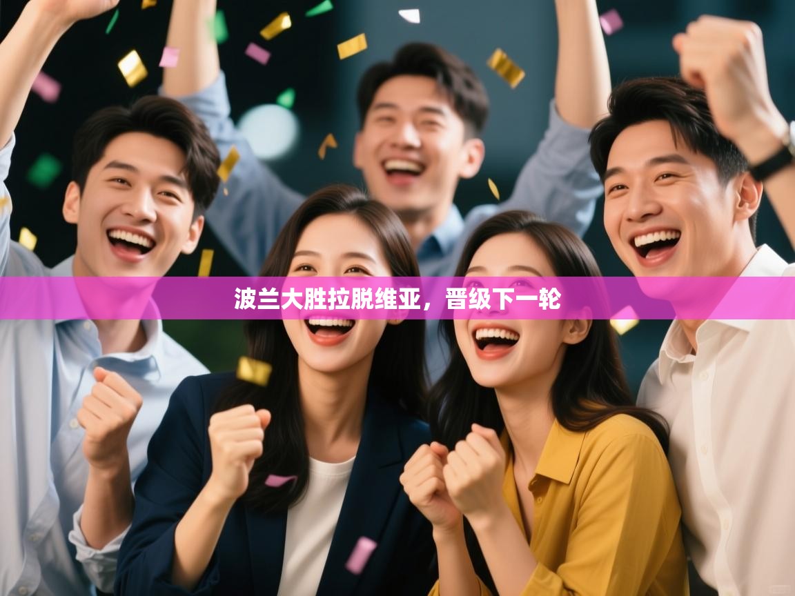 波兰大胜拉脱维亚，晋级下一轮  第2张