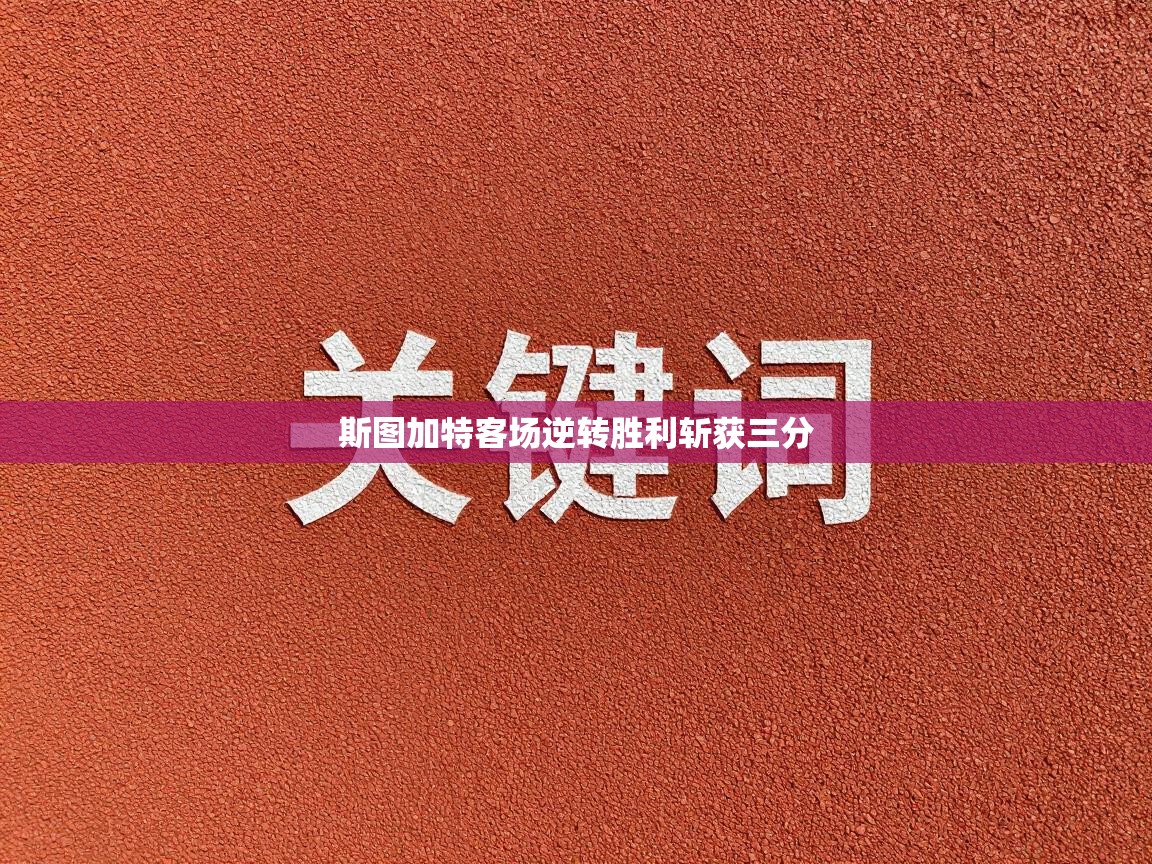 斯图加特客场逆转胜利斩获三分  第1张