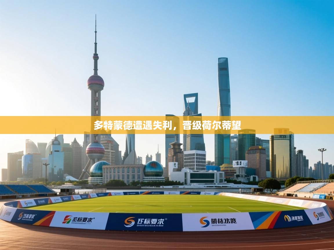 多特蒙德遭遇失利，晋级荷尔蒂望  第1张