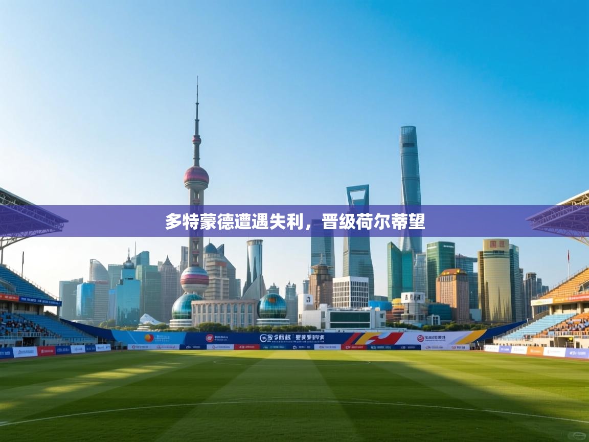 多特蒙德遭遇失利，晋级荷尔蒂望  第2张