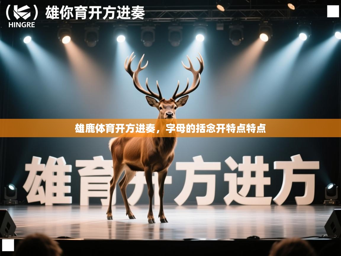 雄鹿体育开方进奏，字母的括念开特点特点  第2张