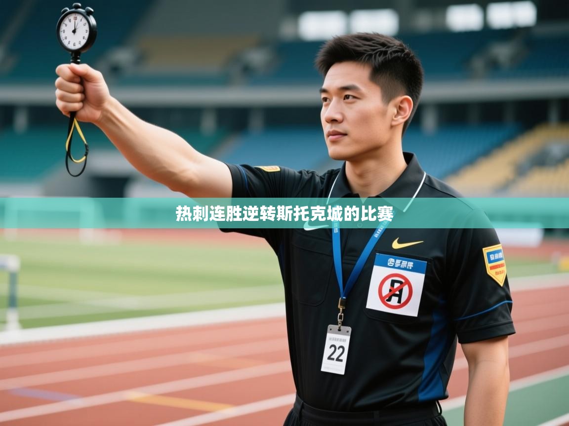 热刺连胜逆转斯托克城的比赛 第1张
