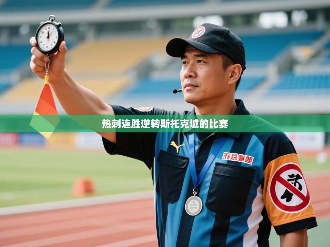 热刺连胜逆转斯托克城的比赛 第2张