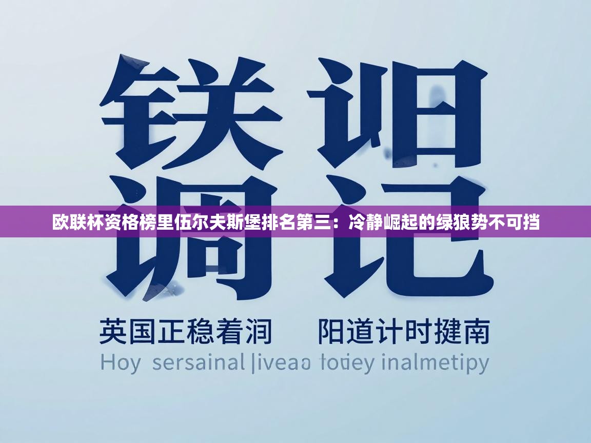 欧联杯资格榜里伍尔夫斯堡排名第三：冷静崛起的绿狼势不可挡