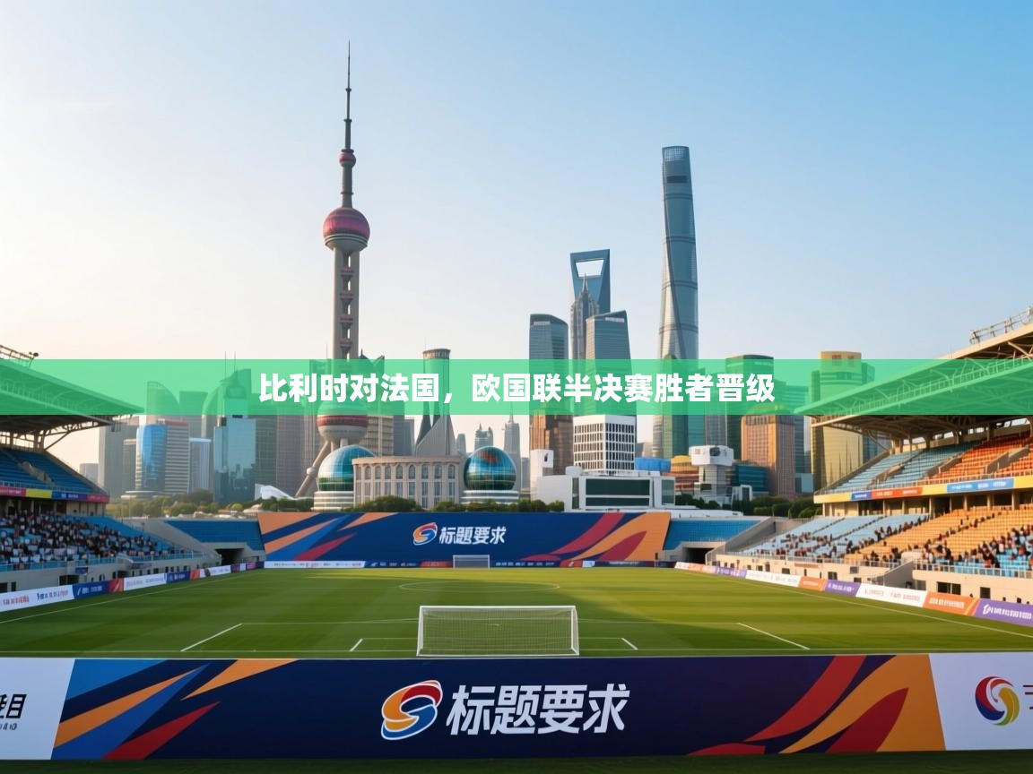 比利时对法国，欧国联半决赛胜者晋级  第1张