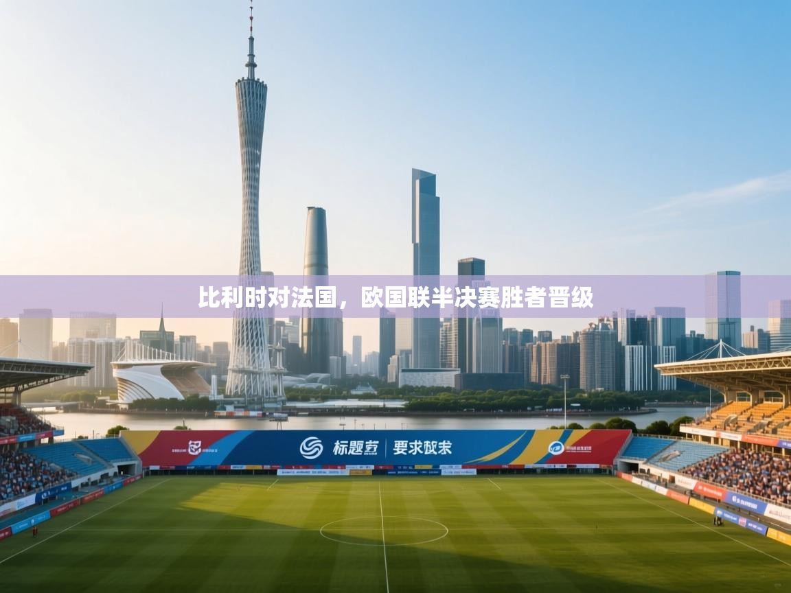 比利时对法国，欧国联半决赛胜者晋级  第2张