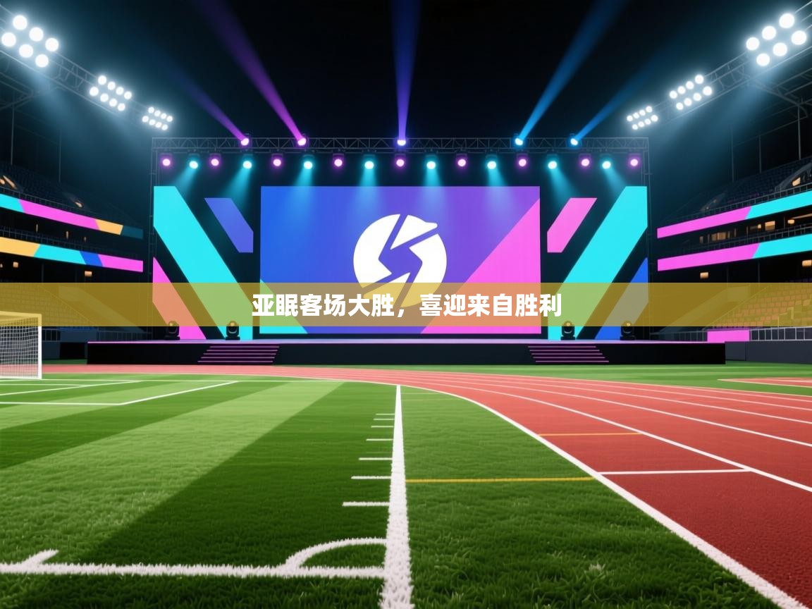 亚眠客场大胜,喜迎来自胜利 第2张