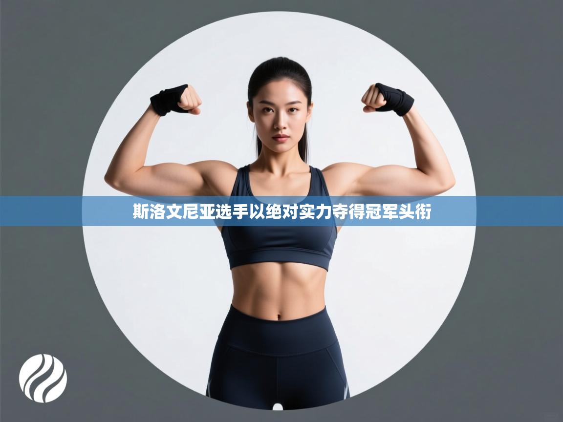 斯洛文尼亚选手以绝对实力夺得冠军头衔 第2张