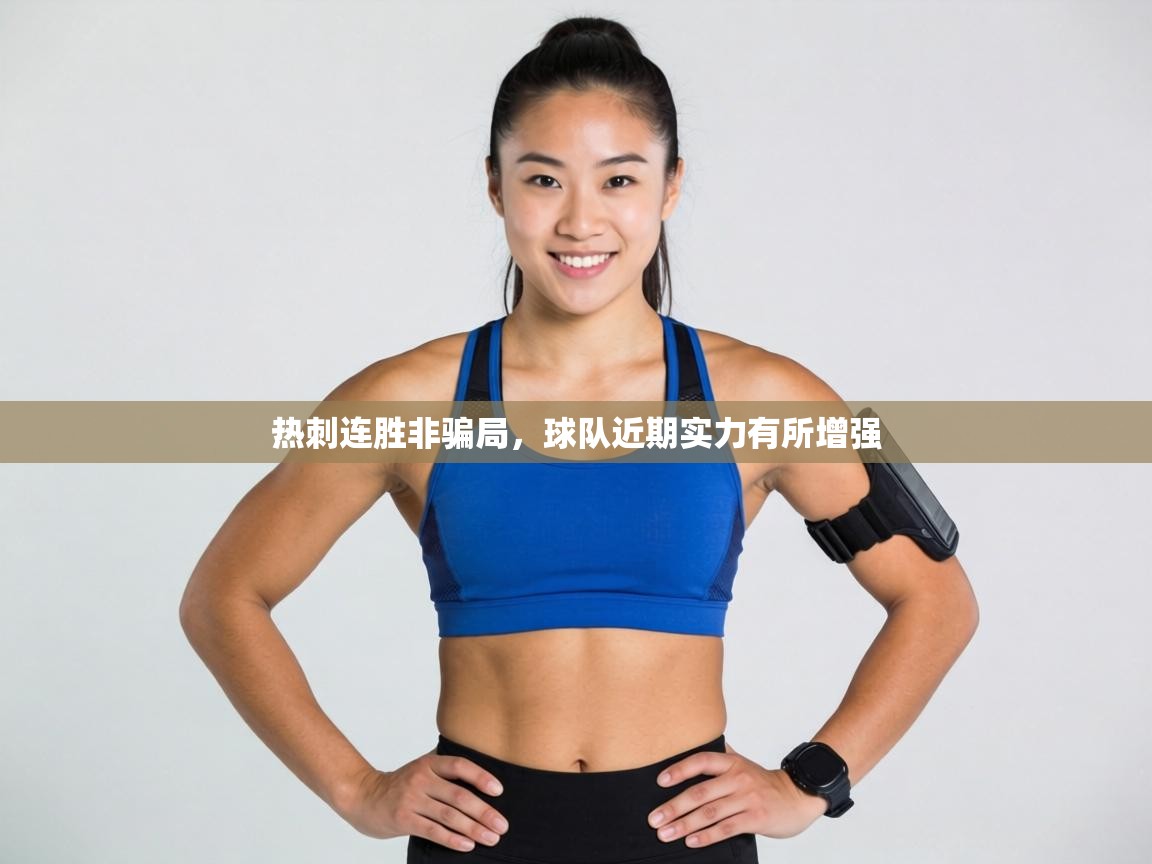 热刺连胜非骗局，球队近期实力有所增强