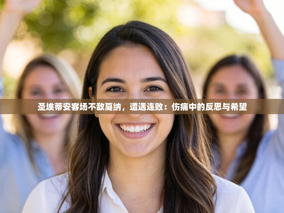 圣埃蒂安客场不敌戛纳,遭遇连败:伤痛中的反思与希望 第1张