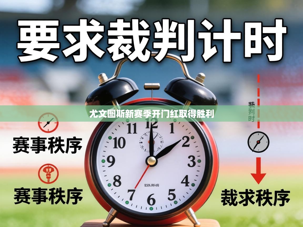 尤文图斯新赛季开门红取得胜利