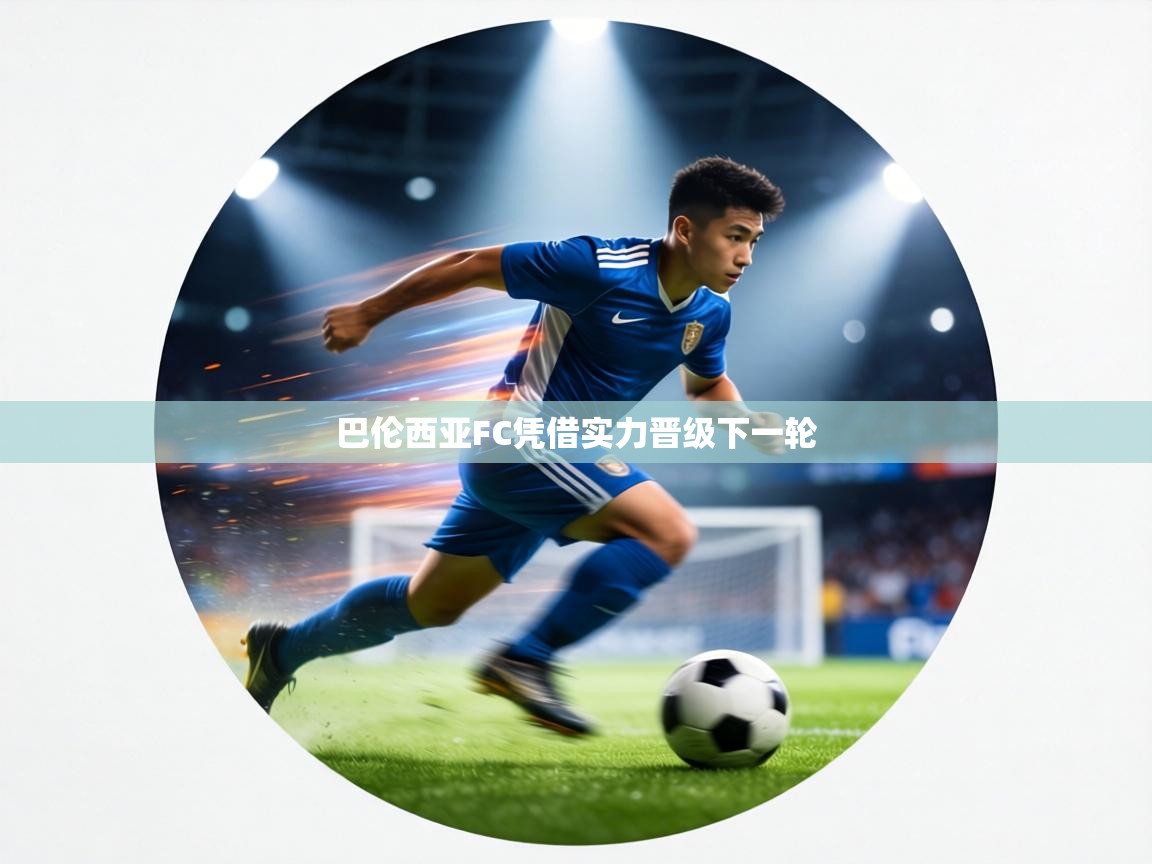 巴伦西亚FC凭借实力晋级下一轮