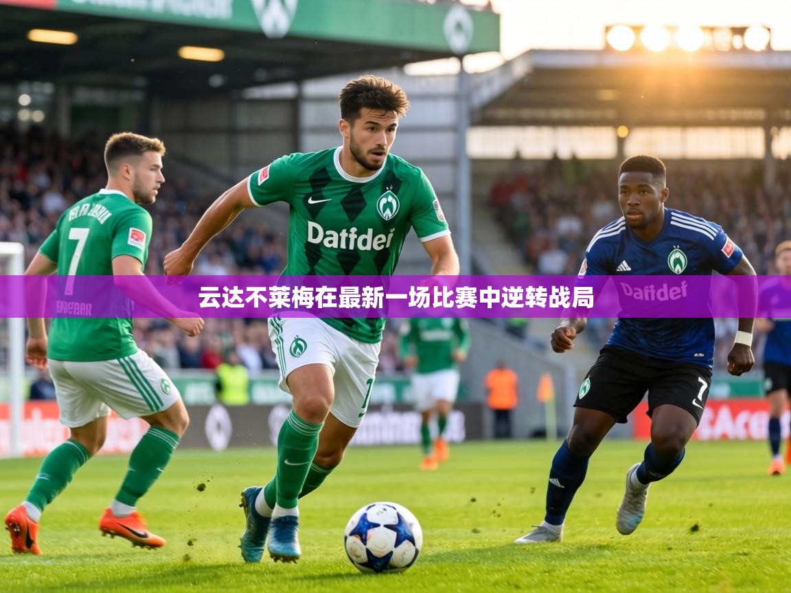 云达不莱梅在最新一场比赛中逆转战局