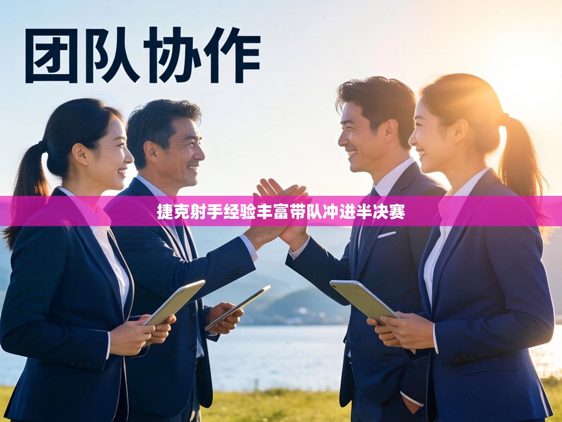 捷克射手经验丰富带队冲进半决赛